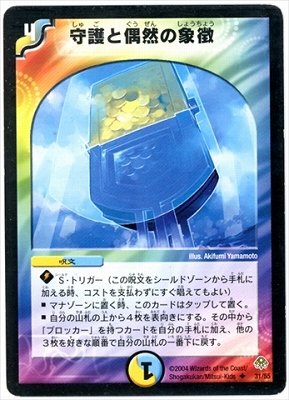 Amazon.co.jp: デュエルマスターズ/DM-11/31/U/守護と偶然の象徴